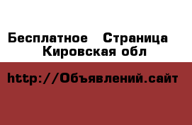  Бесплатное - Страница 2 . Кировская обл.